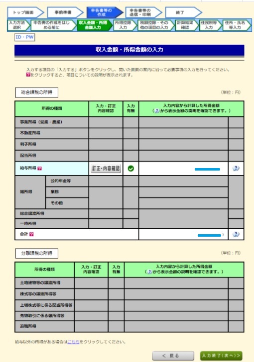 確定申告　所得金額入力後