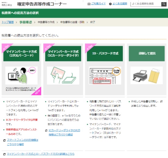 確定申告　提出方法選択