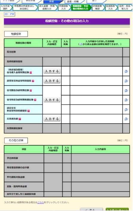 確定申告　その他控除の入力