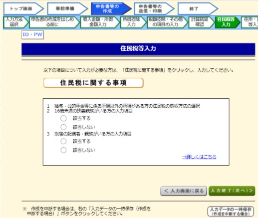 確定申告　住民税等の入力