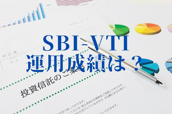 SBI-VTI成績