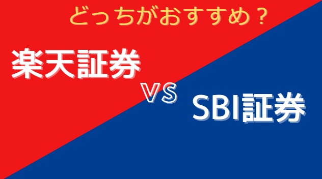 SBIorRakuten