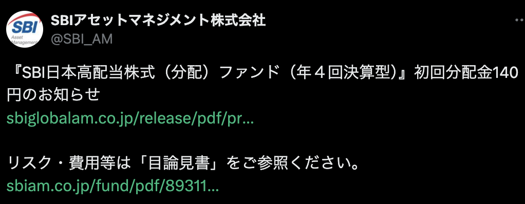 SBI日本高配当ファンド配当金