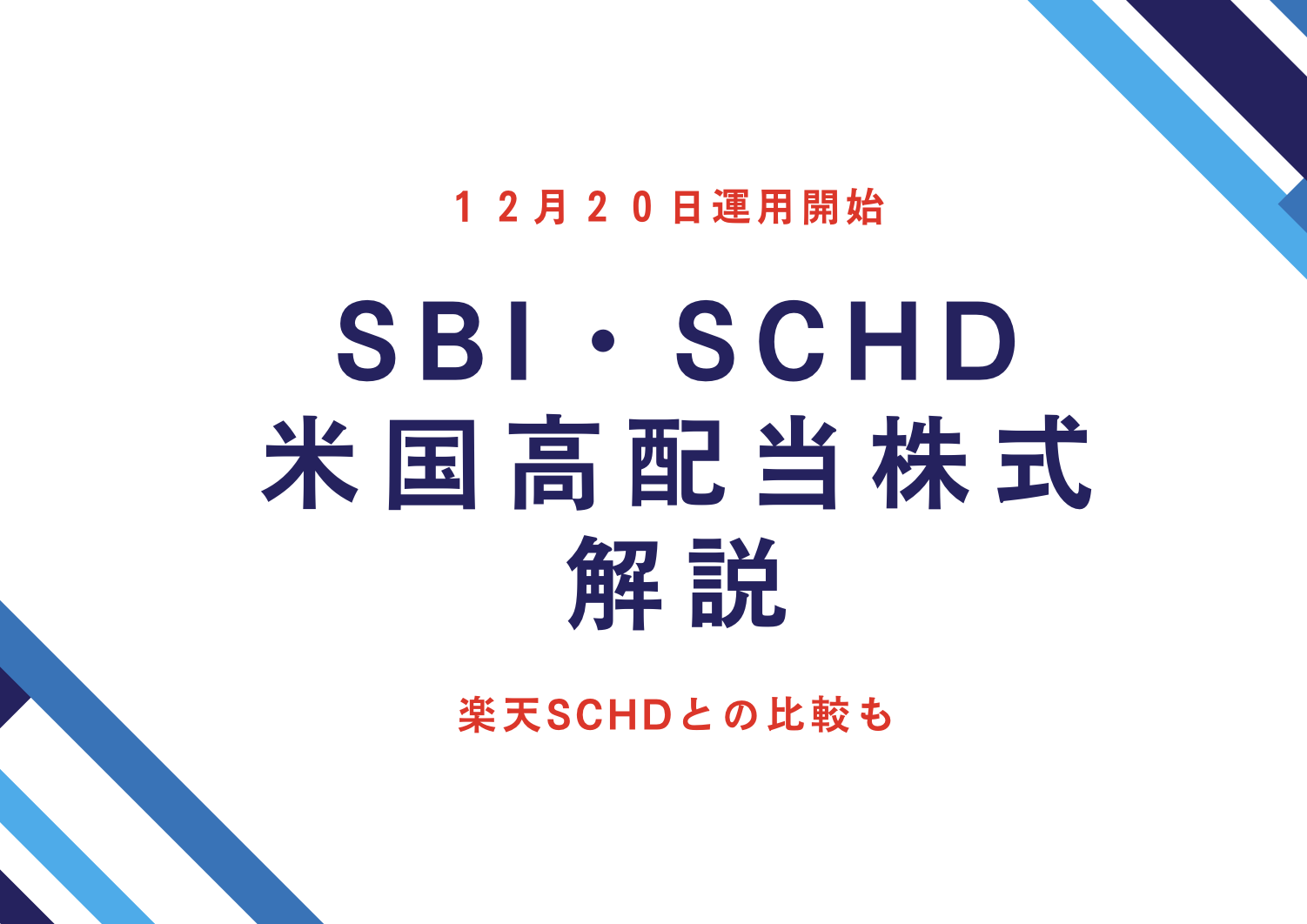 SBI SCHD