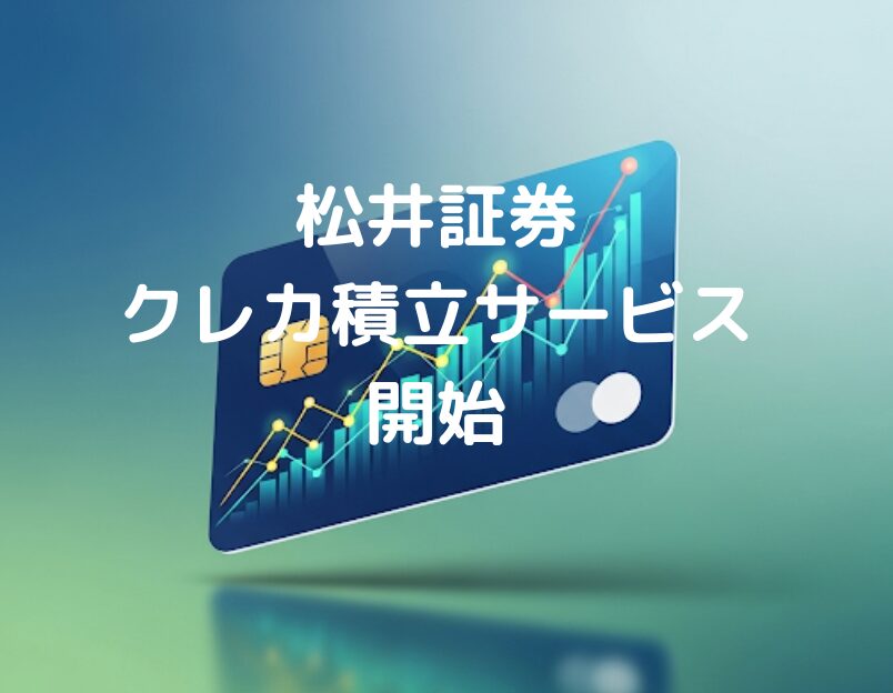 松井証券 クレカ積立サービス開始