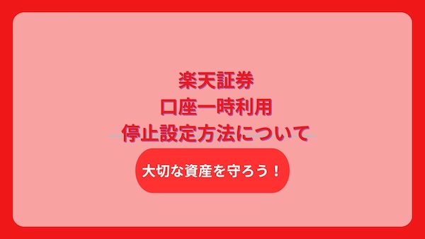 楽天証券セキュリティ