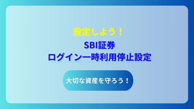 SBI　ログイン利用停止