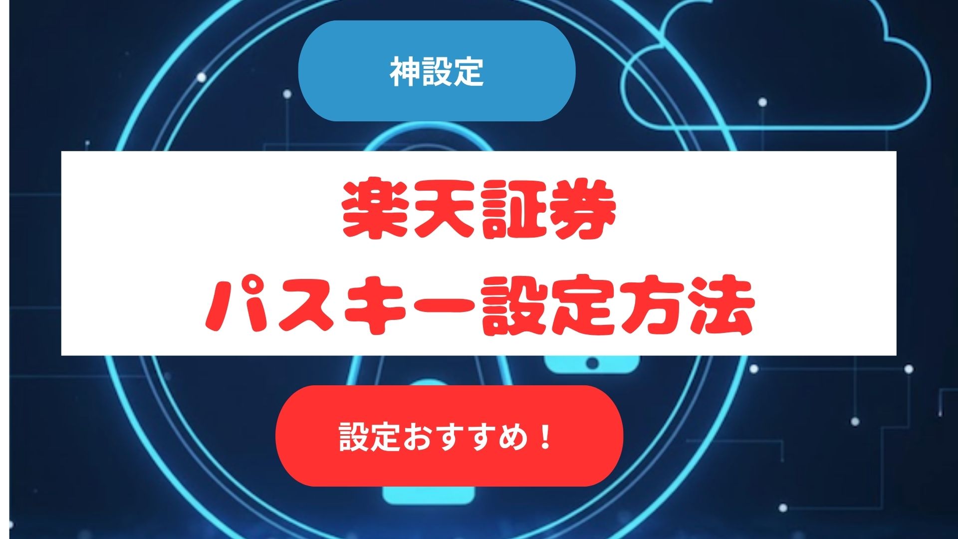 楽天証券パスキー